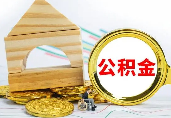 盐城已经有房了想取公积金（已经有房子了公积金怎么取）